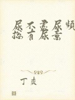 尿不尽尿频感觉总有尿意