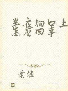 半夜胸口上方疼怎么回事