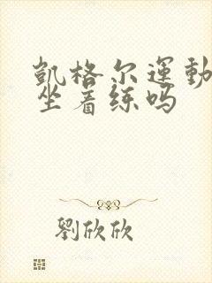 凯格尔运动可以坐着练吗