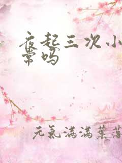 夜起三次小便正常吗