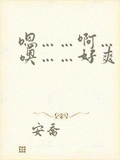 嗯……啊……哦噢……好爽……用力插