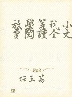 放学等我小说免费阅读全文无弹窗