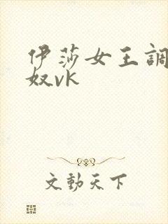 伊莎女王调教女奴vk