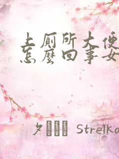 上厕所大便出血怎么回事女