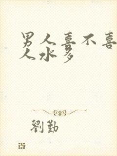 男人喜不喜欢女人水多