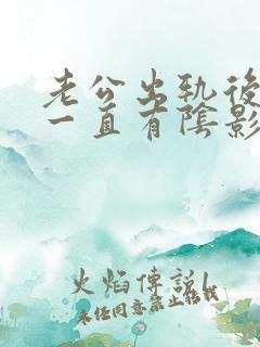 老公出轨后心里一直有阴影