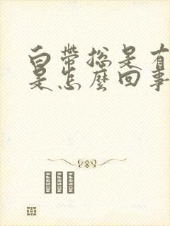 白带总是有血丝是怎么回事