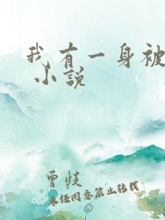 我有一身被动技 小说