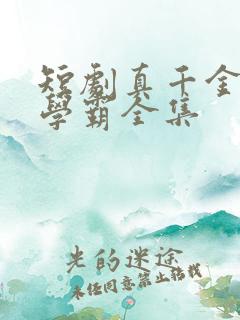 短剧真千金她是学霸全集