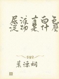 尿液有白色的沉淀物是什么原因