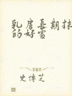 乳房长期抹茶油的好处