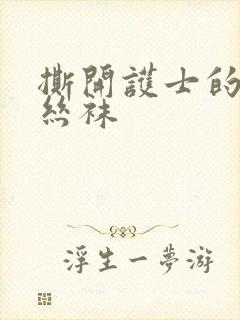 撕开护士的黑色丝袜