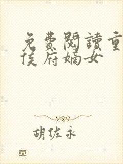 免费阅读重生之侯府嫡女