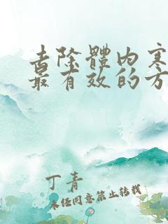 去除体内寒湿气最有效的方法