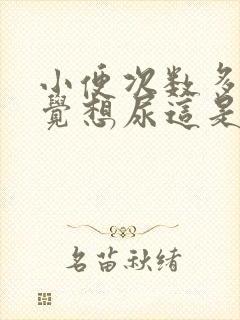 小便次数多老感觉想尿这是什么原因