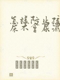 怎样防止孩子尿床不会尿湿被子