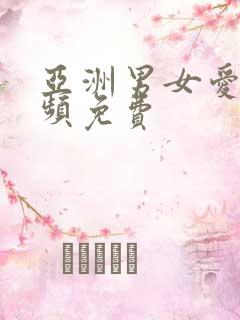 亚洲男女爱爱视频免费