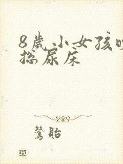 8岁小女孩晚上总尿床