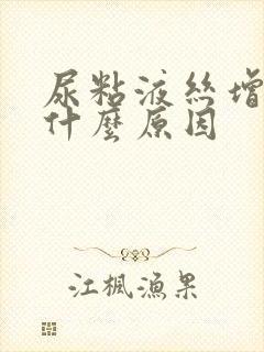 尿粘液丝增多是什么原因