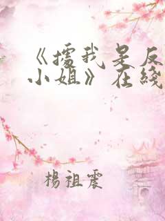 《据我是反派大小姐》在线看