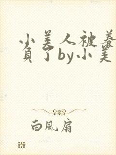 小美人被养父欺负了by小美人笔趣阁最