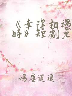 《幸得相遇离婚时》短剧免费观看