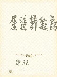 尿液橘红色什么原因引起的