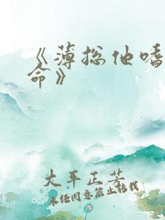 《薄总他嗜妻如命》