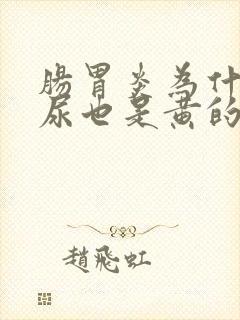 肠胃炎为什么拉尿也是黄的