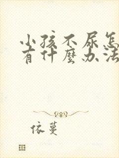 小孩不尿怎么办有什么办法