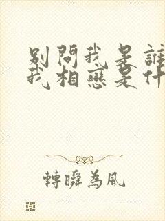 别问我是谁请与我相恋是什么歌词