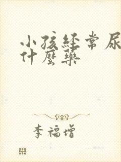 小孩经常尿床吃什么药