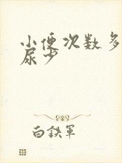 小便次数多但是尿少