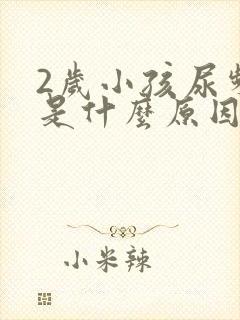 2岁小孩尿频繁是什么原因