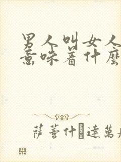 男人叫女人姐姐意味着什么