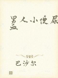 男人小便尿里有血