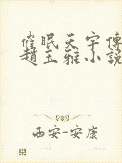 催眠天宇传师奇赵玉雅小说