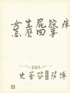 女生屁股痒有血怎么回事