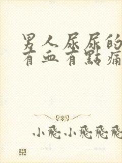 男人尿尿的时候有血有点痛是怎么回事