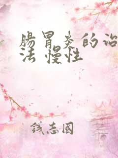 肠胃炎的治疗方法 慢性