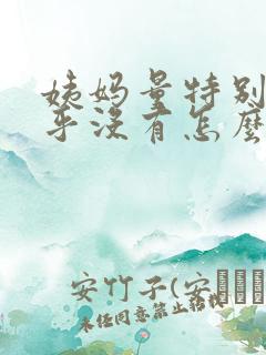 姨妈量特别少几乎没有怎么回事