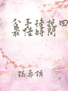 分手后挽回男友最佳时间