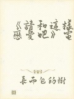 《请和这样的我恋爱吧》电视剧