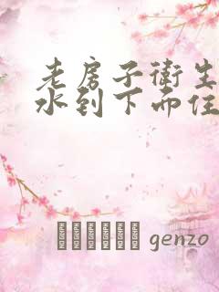 老房子卫生间漏水到下面住户,怎么办