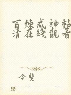 百炼成神动漫高清在线观看完整版免费