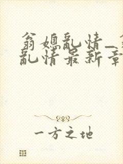 翁媳乱情_翁媳乱情最新章节_笔翠小说