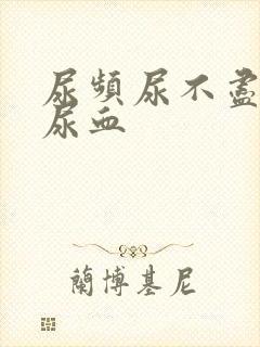 尿频尿不尽尿痛尿血