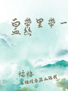 白带里带一点点血丝