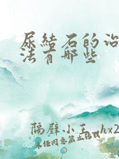 尿结石的治疗方法有哪些