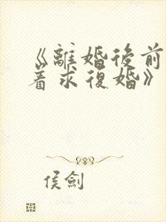 《离婚后前夫哭着求复婚》